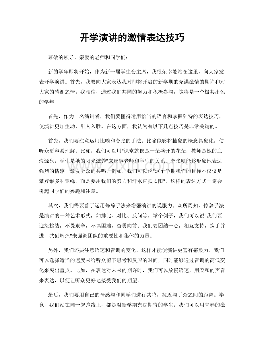 开学演讲的激情表达技巧.docx_第1页