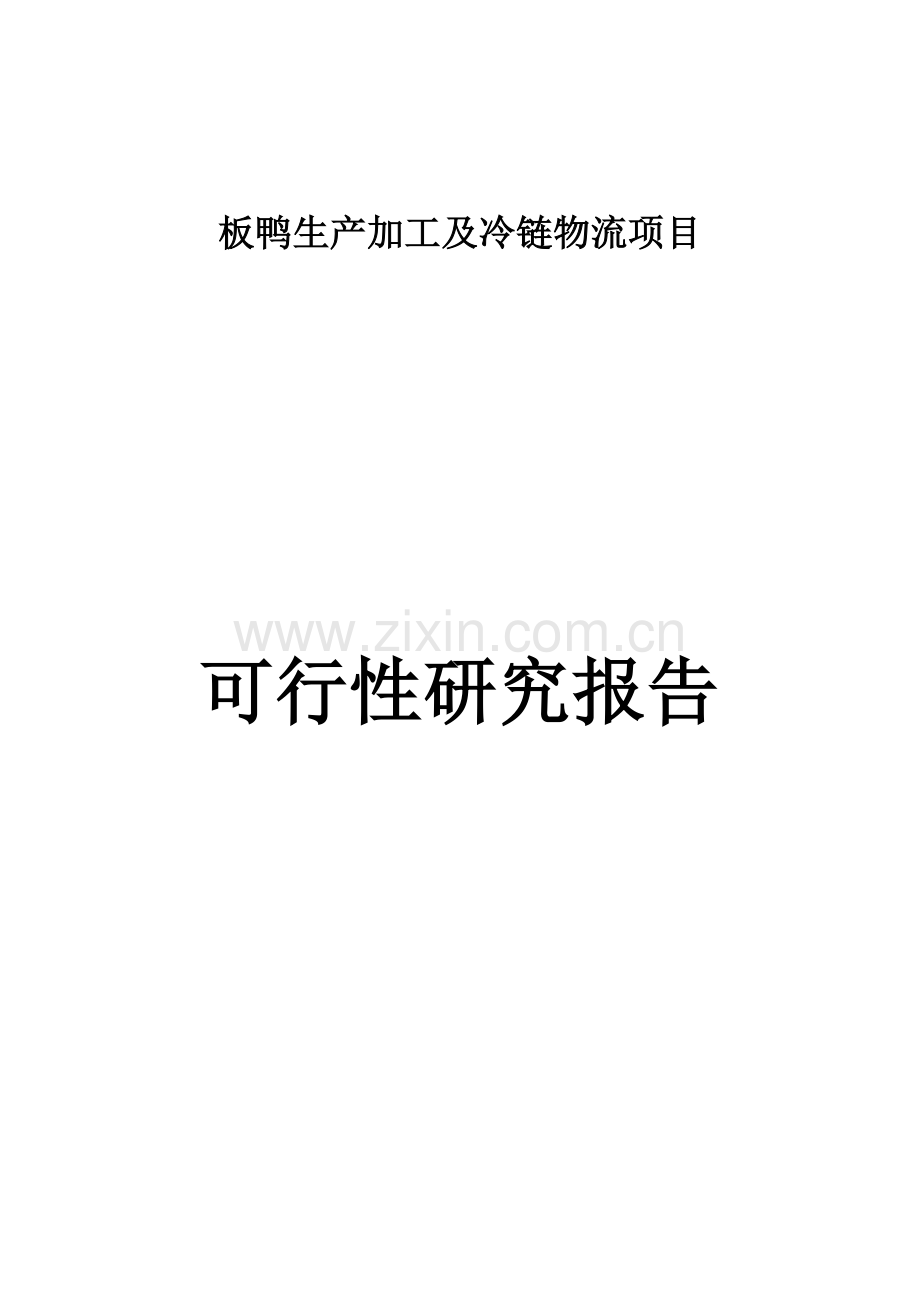 板鸭生产加工及冷链物流新建项目建设可行性研究报告.doc_第1页