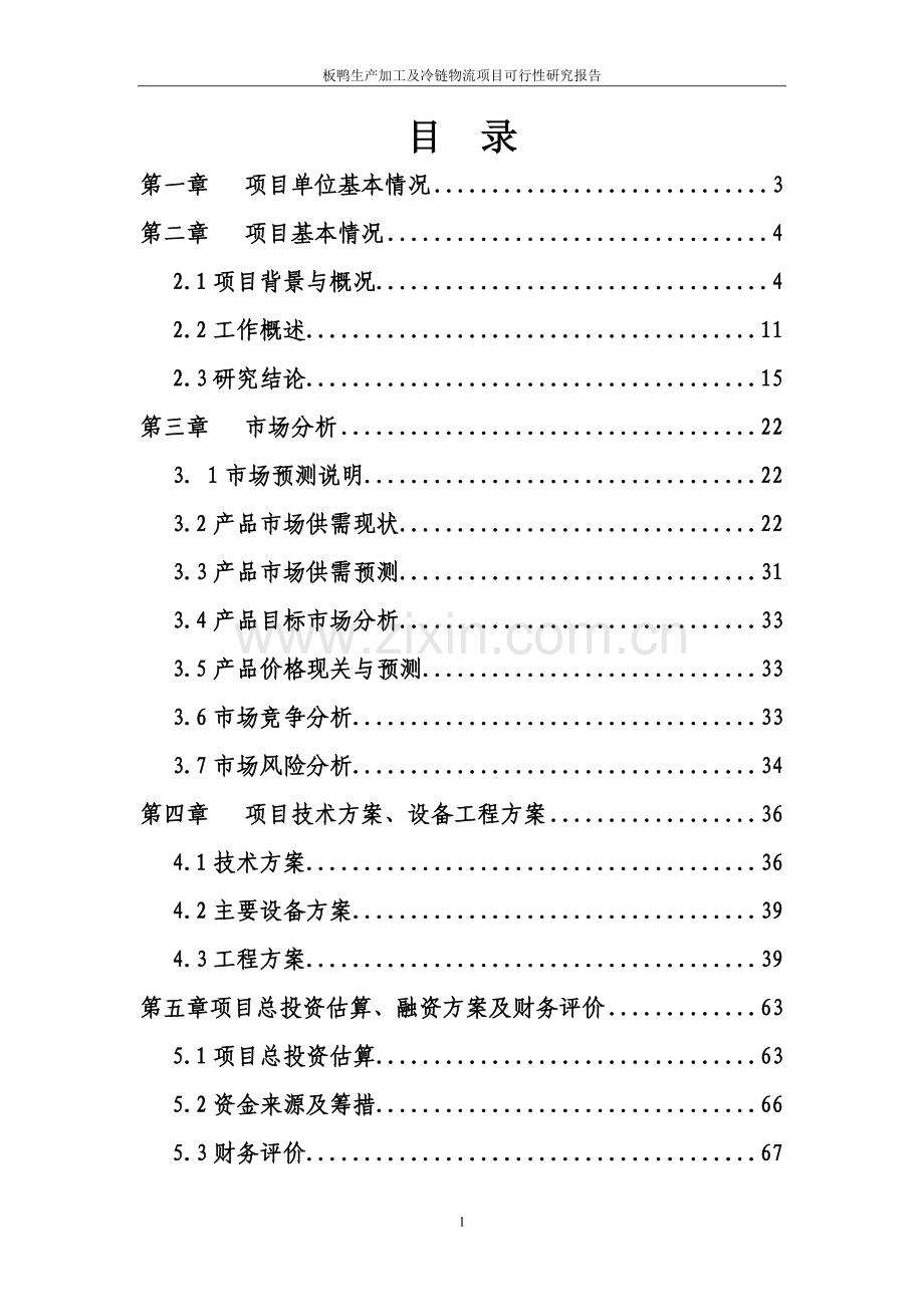 板鸭生产加工及冷链物流新建项目建设可行性研究报告.doc_第2页