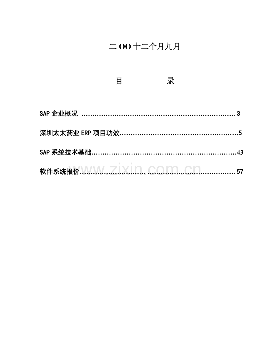 太太药业公司企业资源计划系统项目建议书模板.doc_第2页