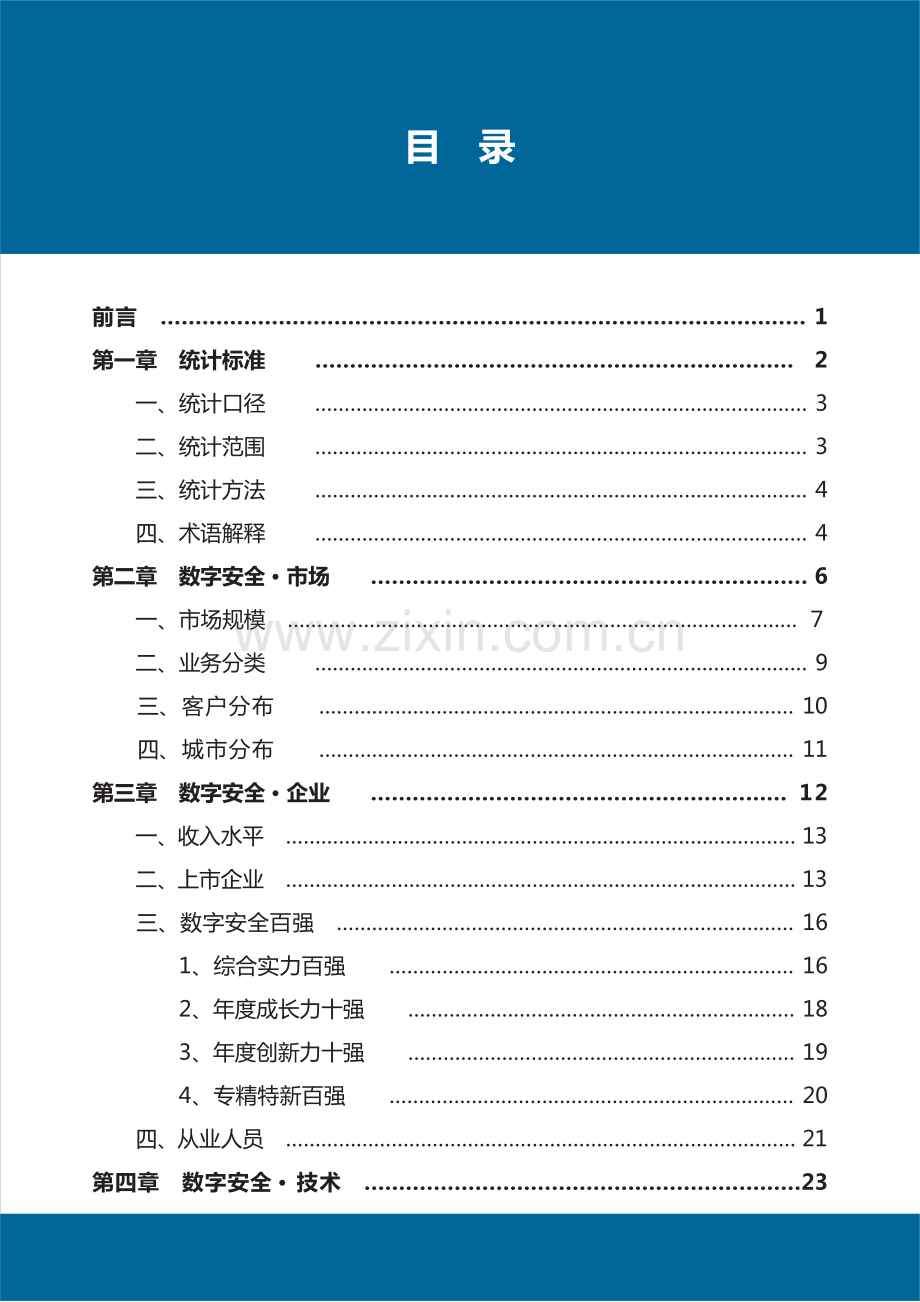 2023中国数字安全产业年度报告.pdf_第3页