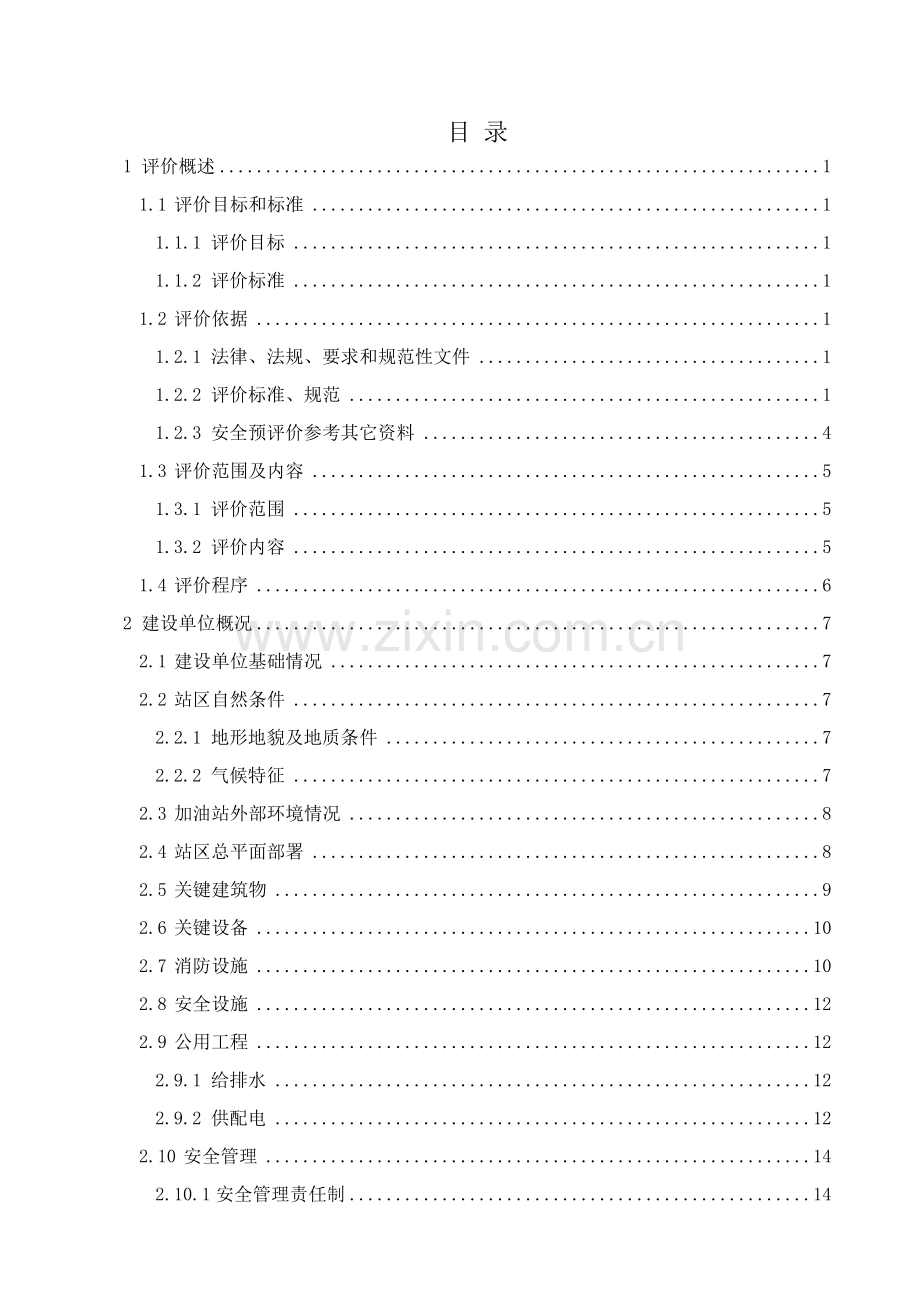 加油站安全预评价报告模板.doc_第2页