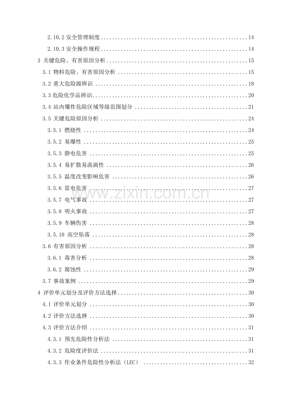 加油站安全预评价报告模板.doc_第3页