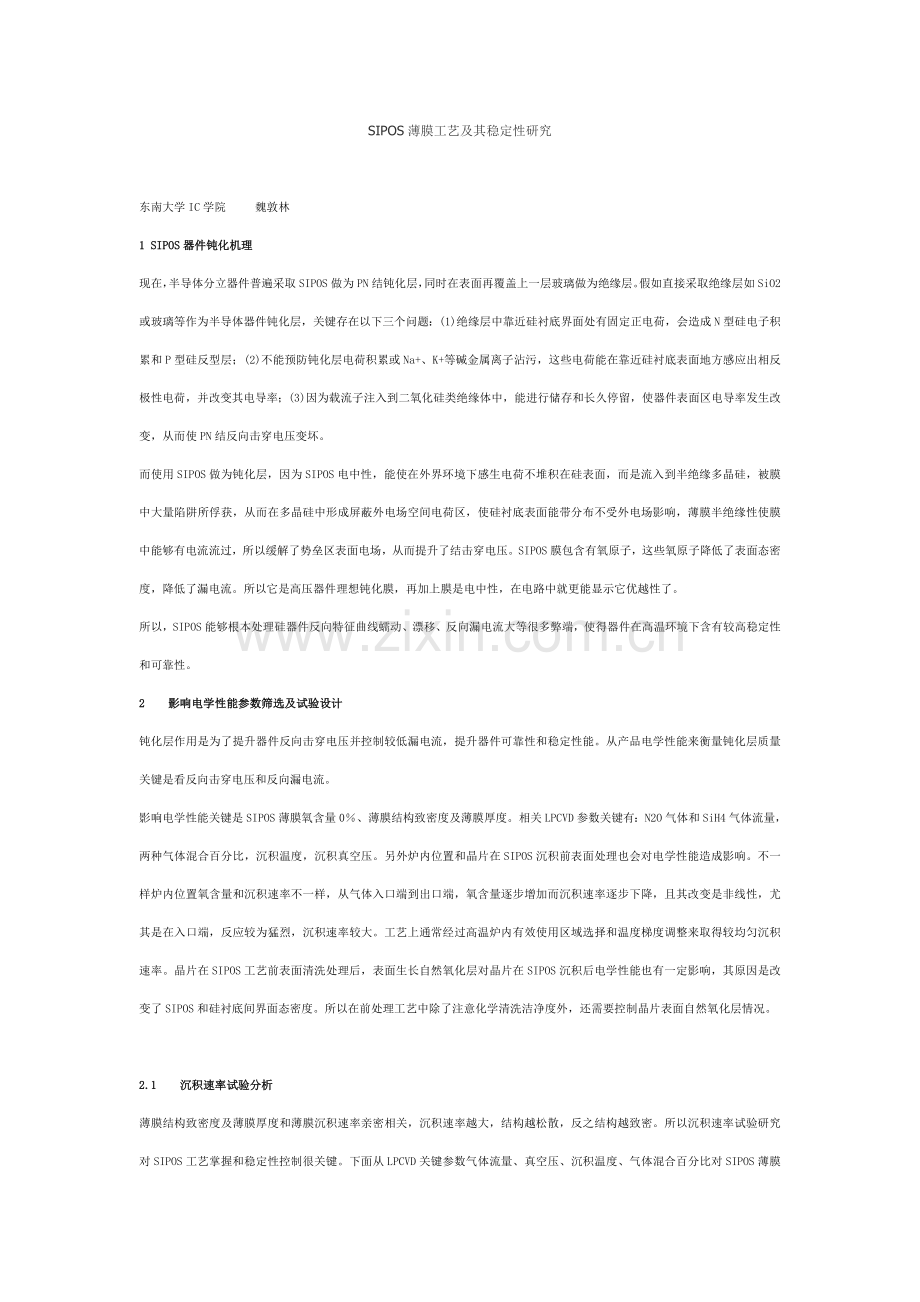 SIPOS薄膜工艺及其稳定性研究模板.doc_第1页