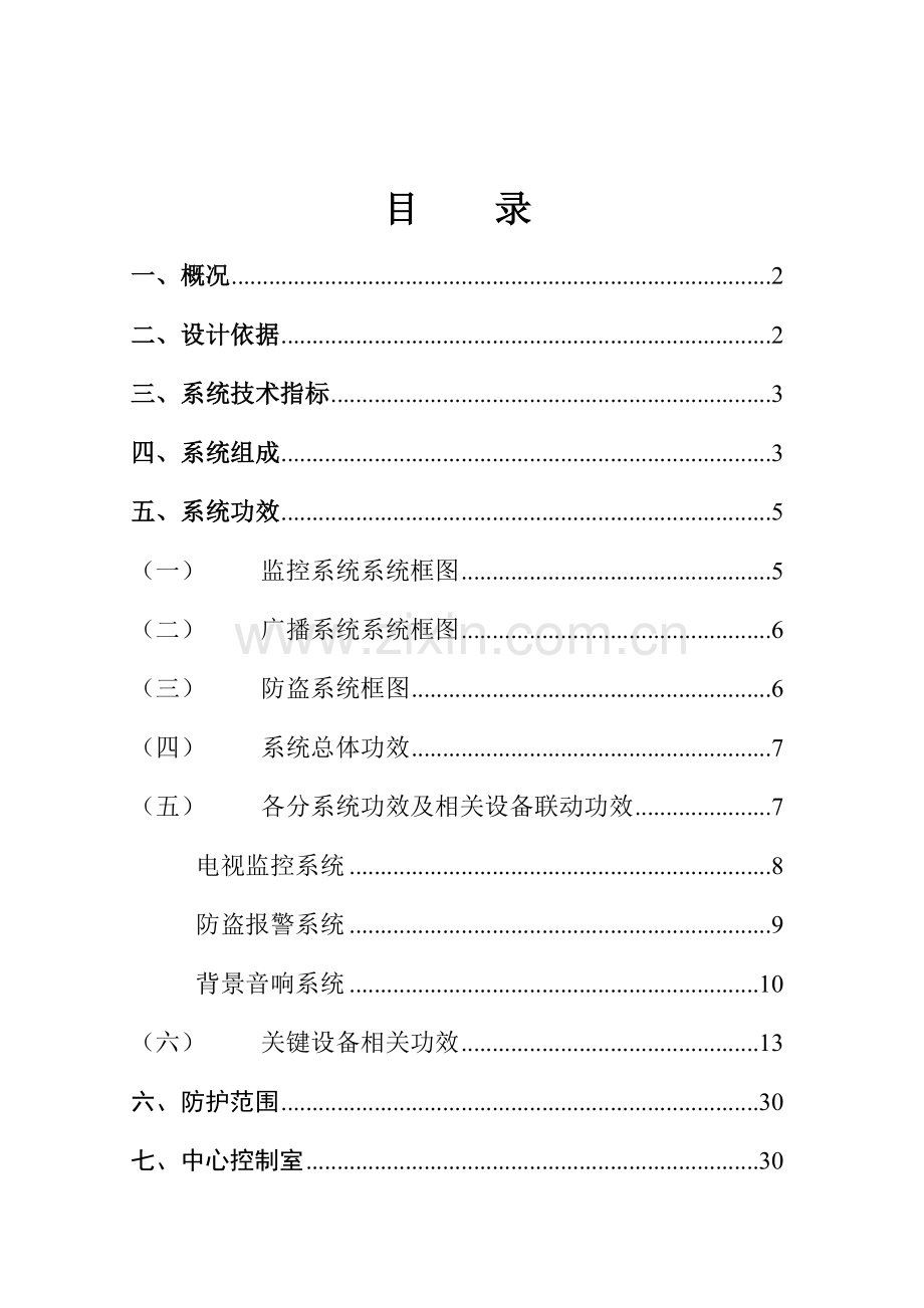 大型购物中心百货商场智能化弱电系统专项方案监控报警广播综合设计专项方案.doc_第2页