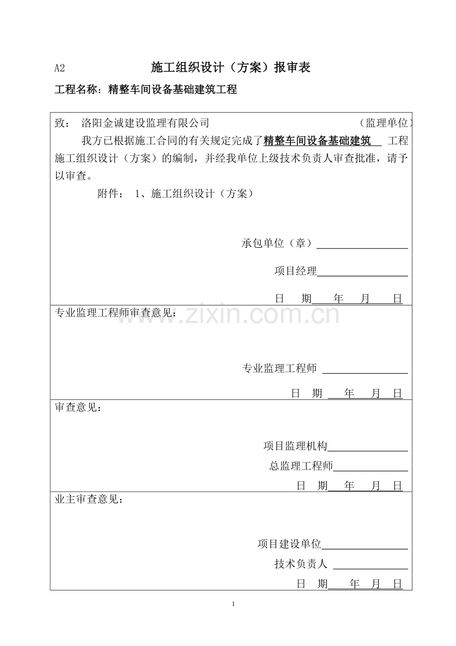 毕业论文设计--中孚实业精整车间设备基础建筑工程施工组织设计.doc_第1页