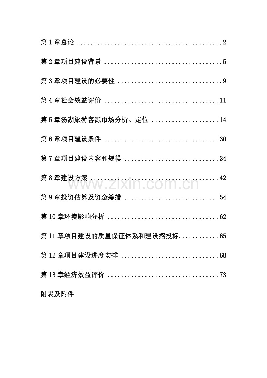 汤湖温泉度假村旅游开发项目建设可行性研究报告.doc_第2页