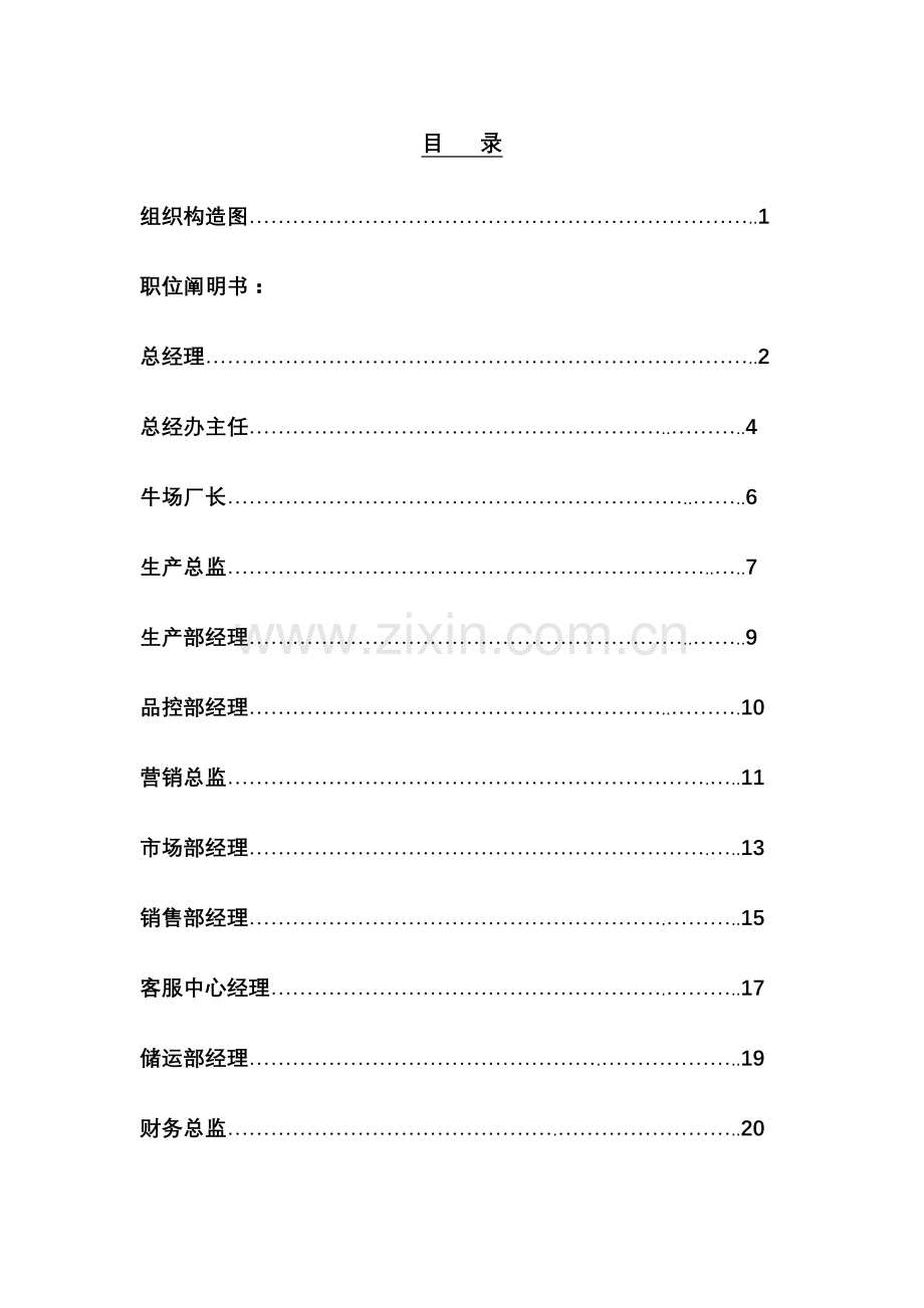 乳业有限公司各部门岗位基本职责专项说明书.docx_第1页