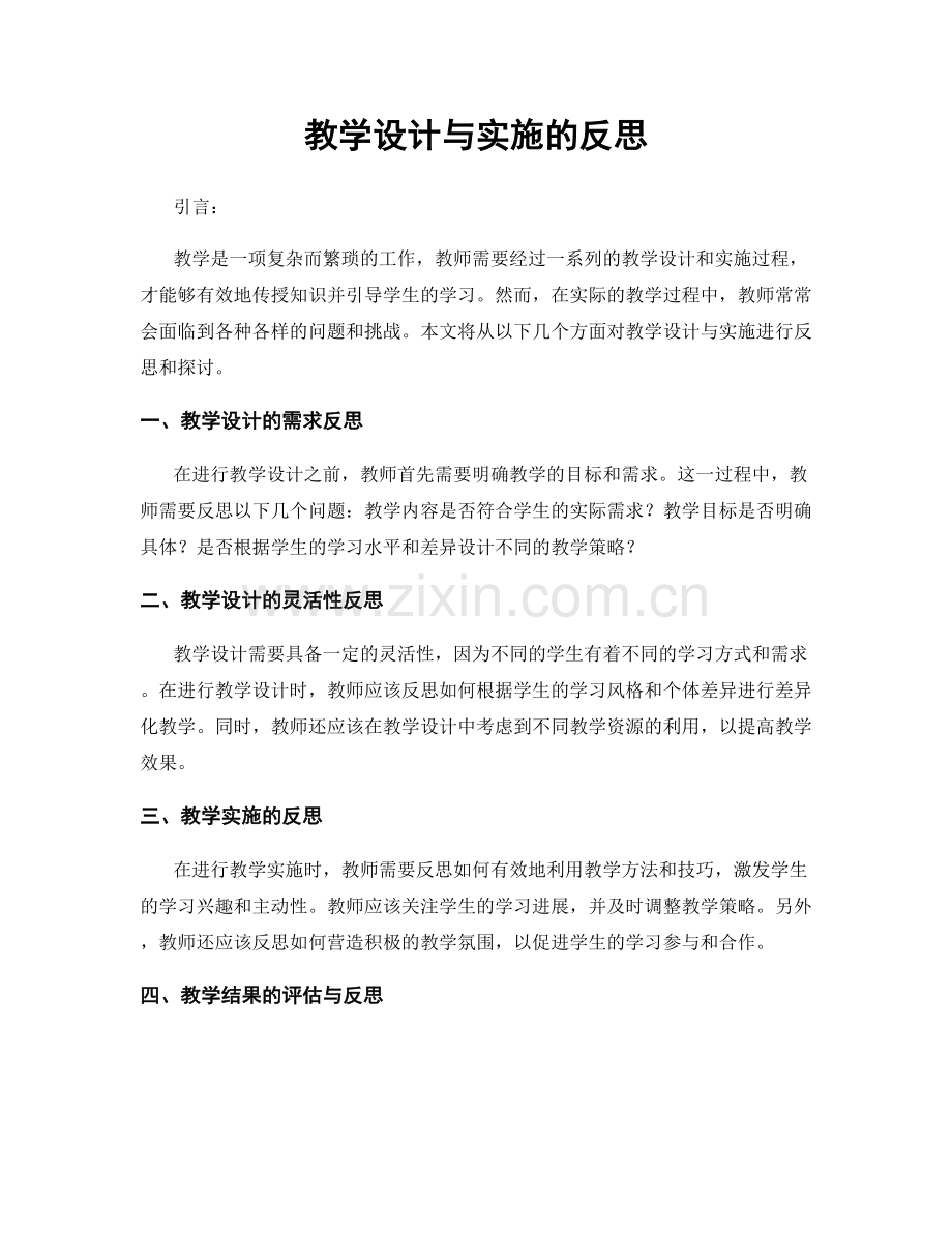 教学设计与实施的反思.docx_第1页