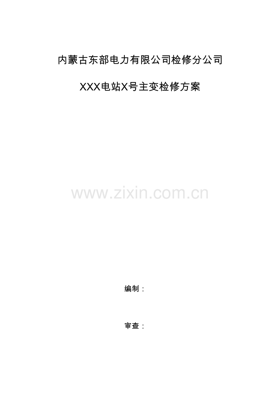 变压器电抗器检修专题方案.docx_第1页