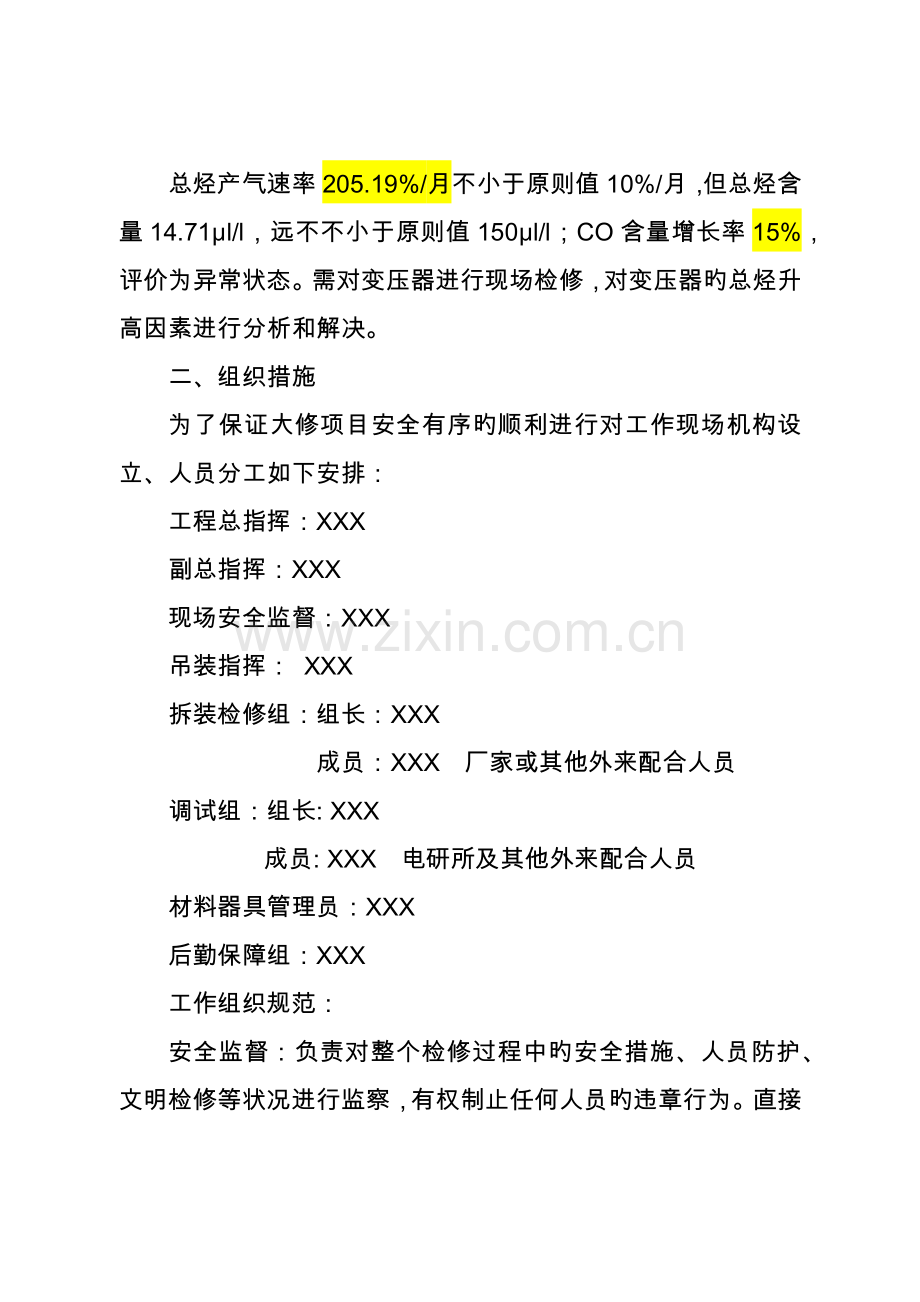 变压器电抗器检修专题方案.docx_第3页