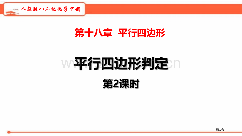 平行四边形的判定平行四边形省公开课一等奖新名师比赛一等奖课件.pptx_第1页