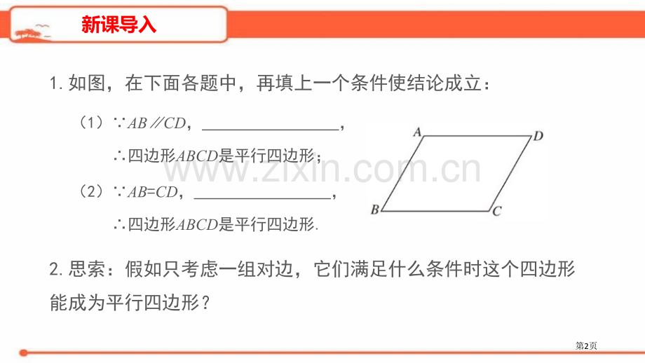 平行四边形的判定平行四边形省公开课一等奖新名师比赛一等奖课件.pptx_第2页