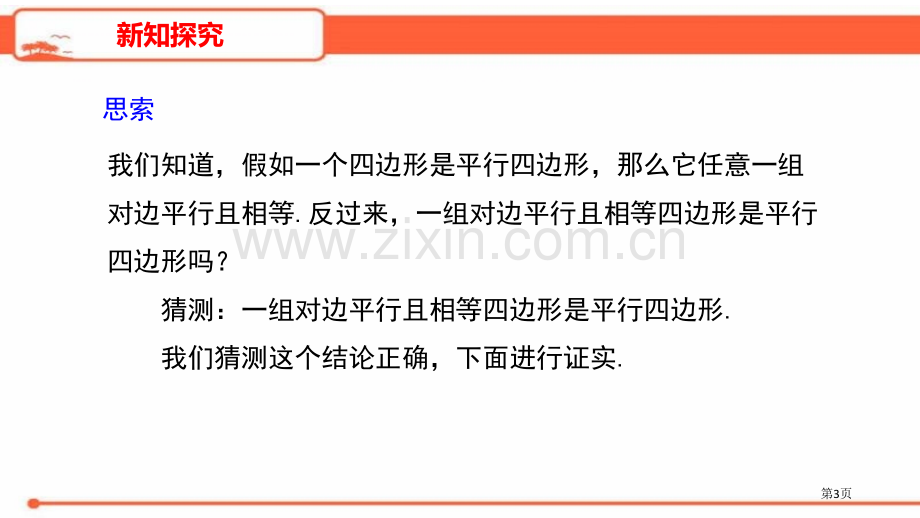 平行四边形的判定平行四边形省公开课一等奖新名师比赛一等奖课件.pptx_第3页