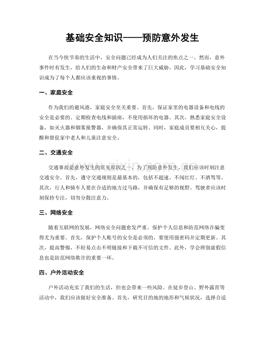 基础安全知识——预防意外发生.docx_第1页