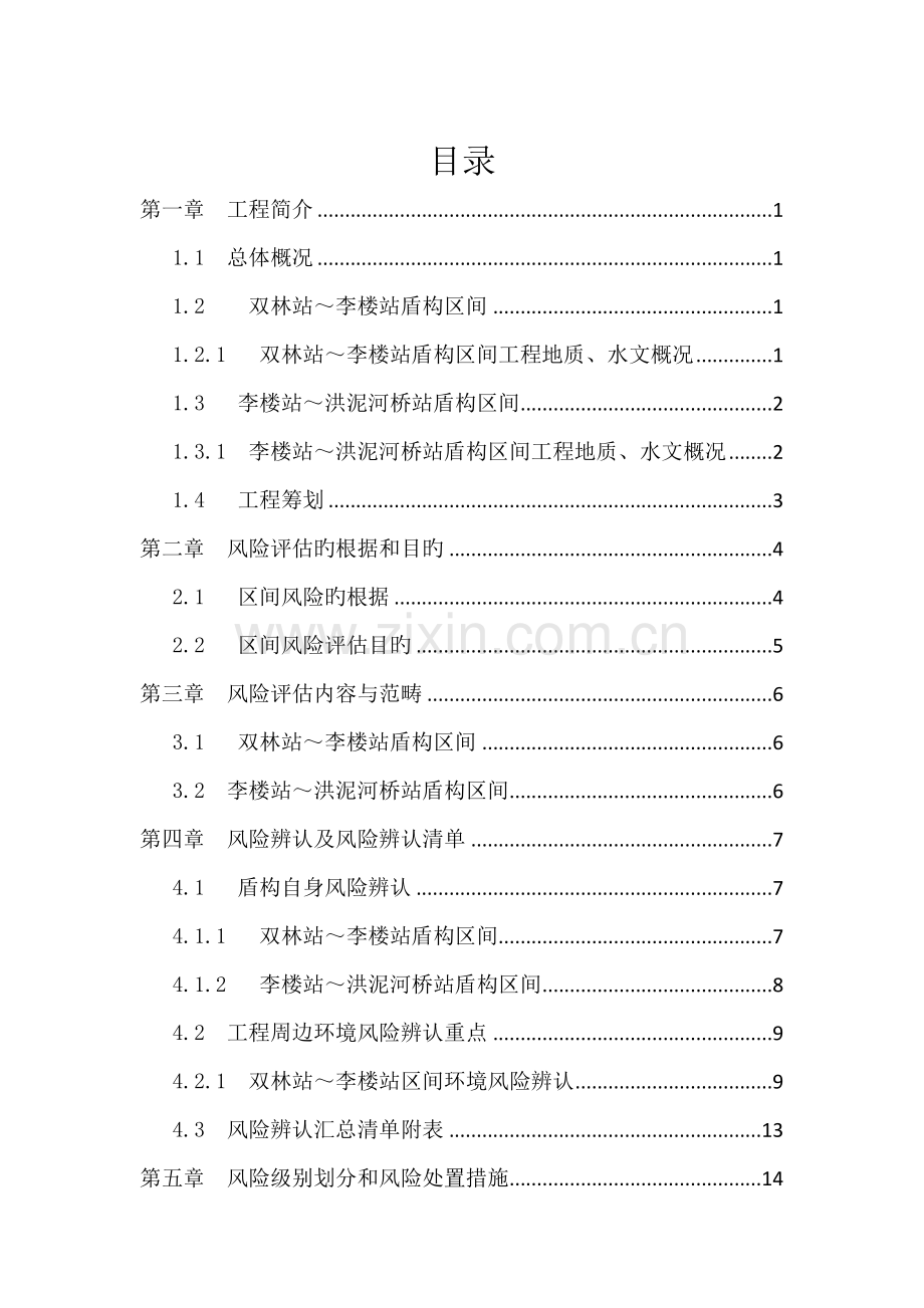 地铁风险分析评估基础报告.docx_第1页