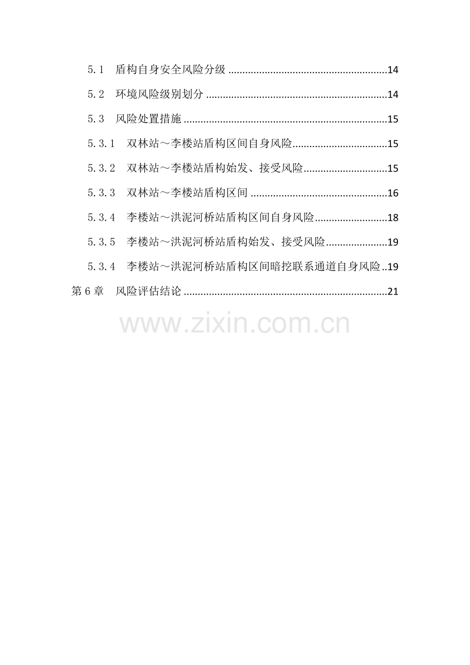 地铁风险分析评估基础报告.docx_第2页