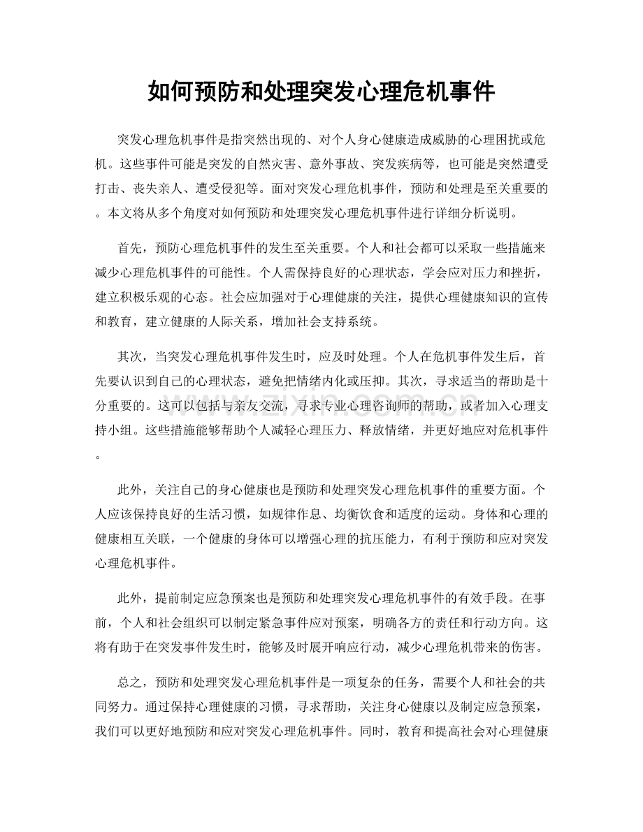 如何预防和处理突发心理危机事件.docx_第1页