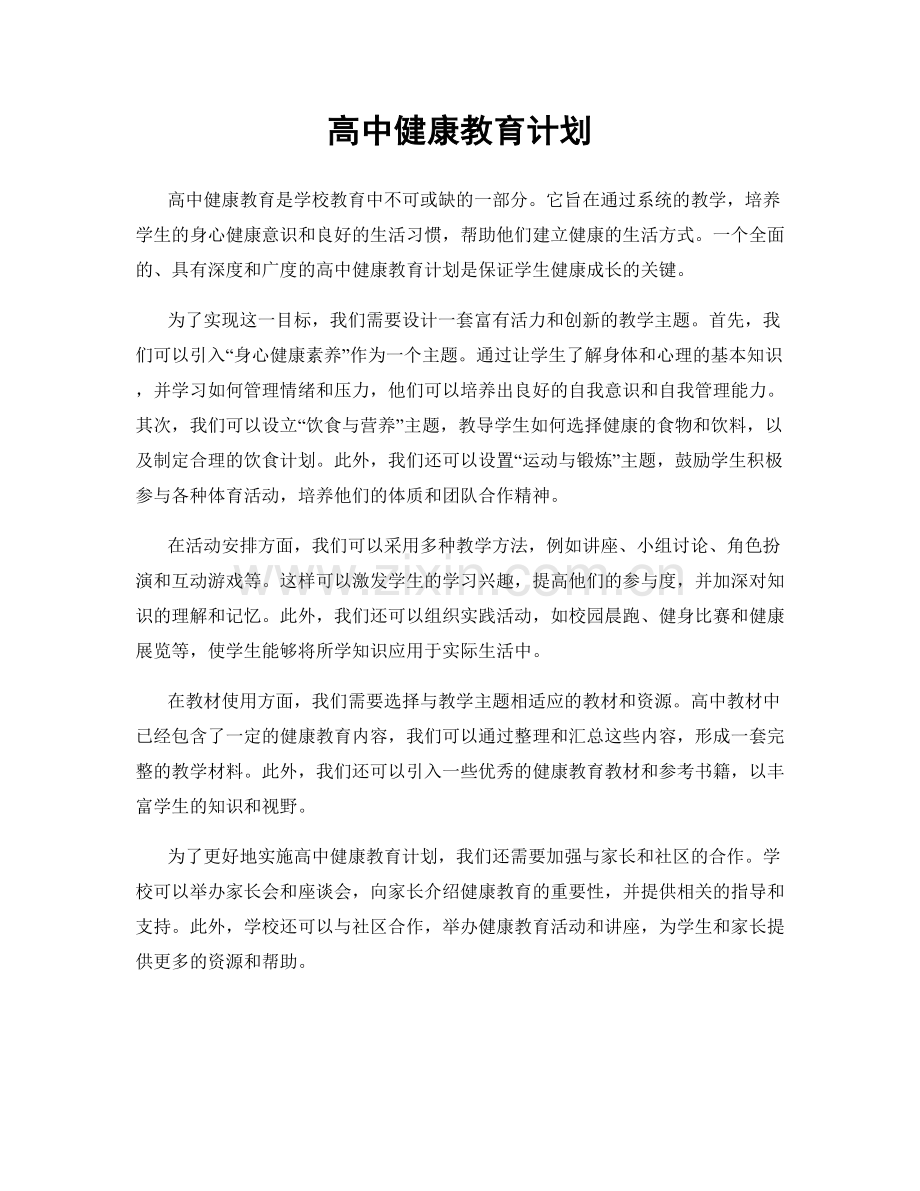 高中健康教育计划.docx_第1页