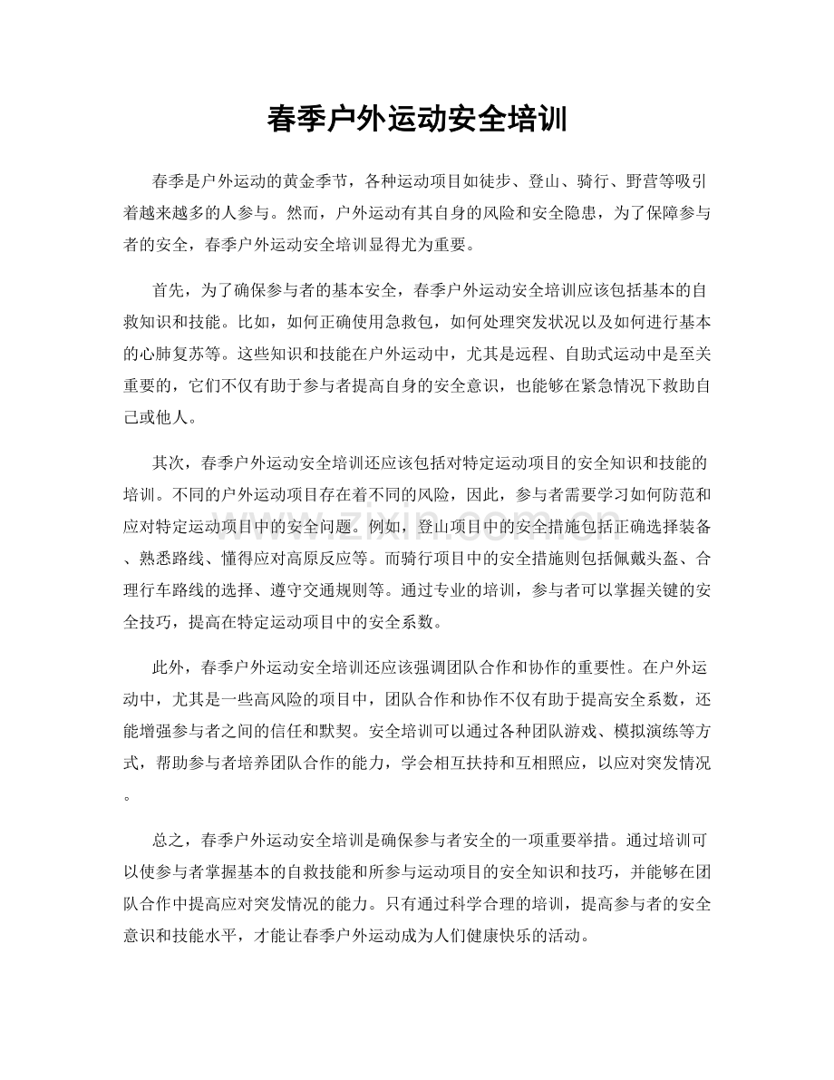 春季户外运动安全培训.docx_第1页