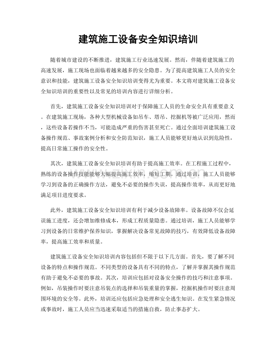 建筑施工设备安全知识培训.docx_第1页