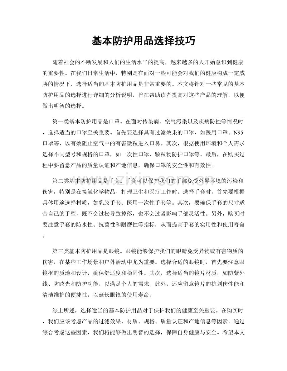 基本防护用品选择技巧.docx_第1页