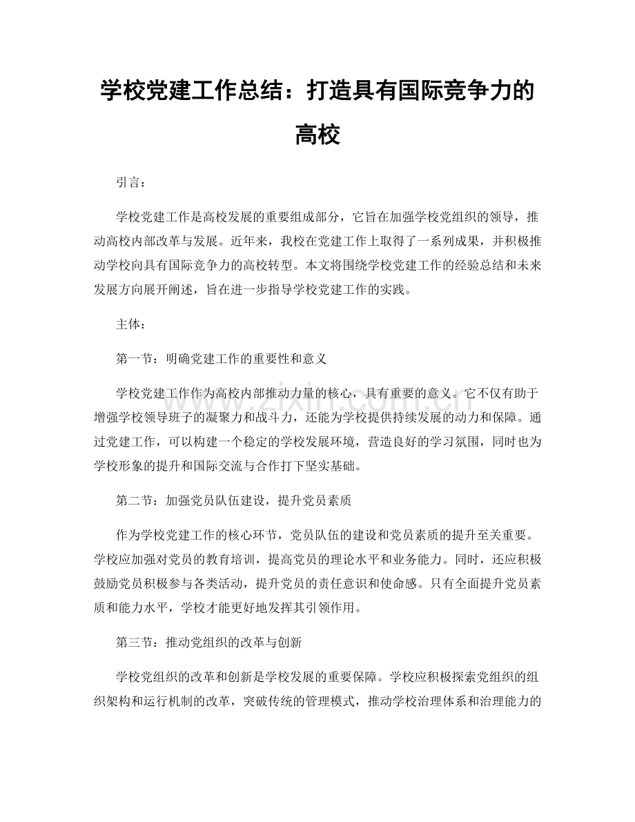 学校党建工作总结：打造具有国际竞争力的高校.docx_第1页