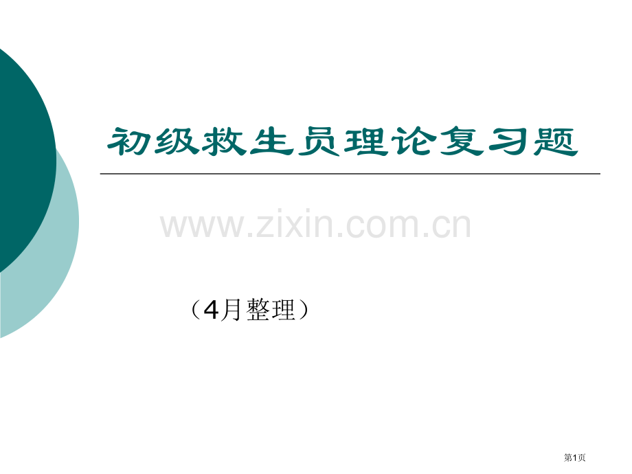 初级救生员理论复习题(新版教材)市公开课一等奖百校联赛获奖课件.pptx_第1页