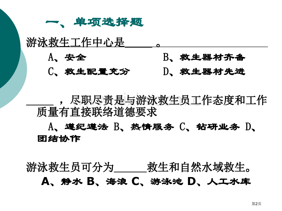 初级救生员理论复习题(新版教材)市公开课一等奖百校联赛获奖课件.pptx_第2页