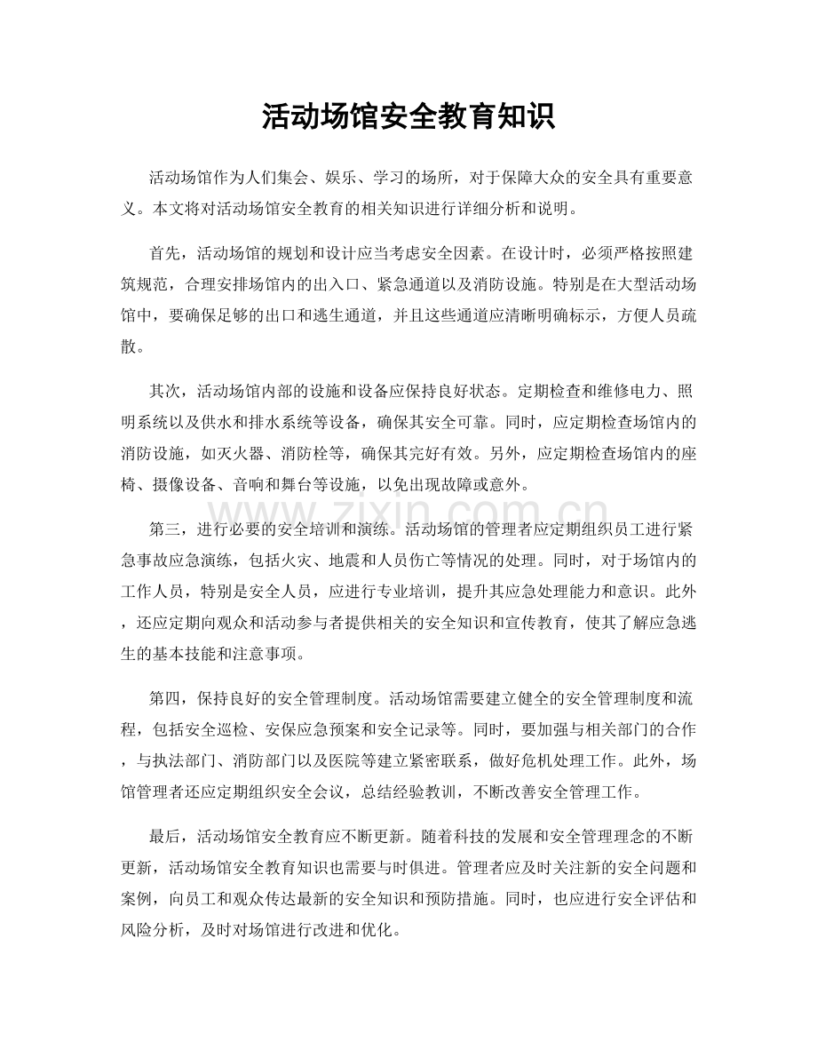 活动场馆安全教育知识.docx_第1页