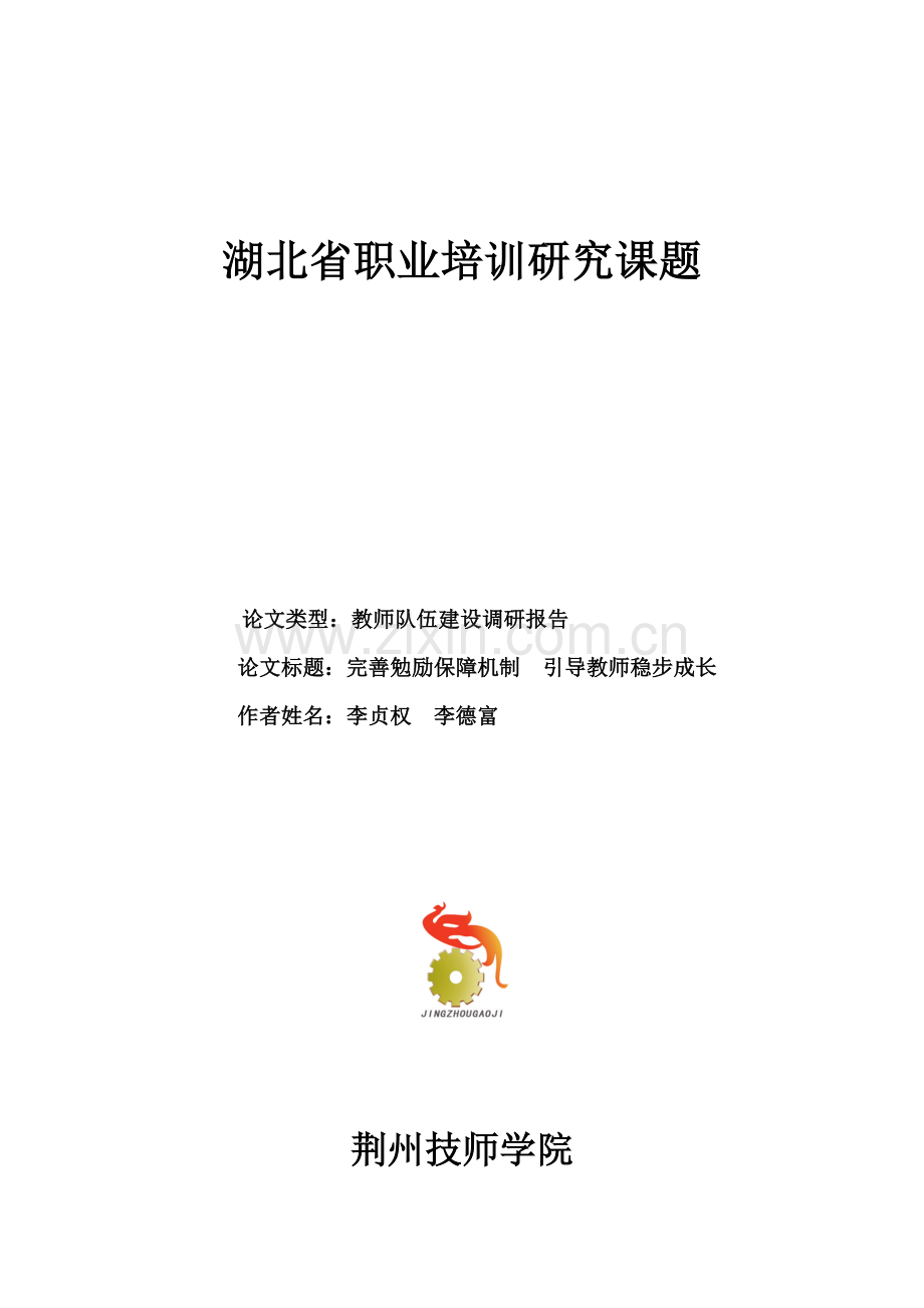 典型案例师资队伍发展建设省课题.doc_第1页