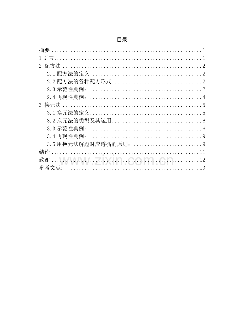 浅谈中学数学中的配方、换元法.doc_第3页