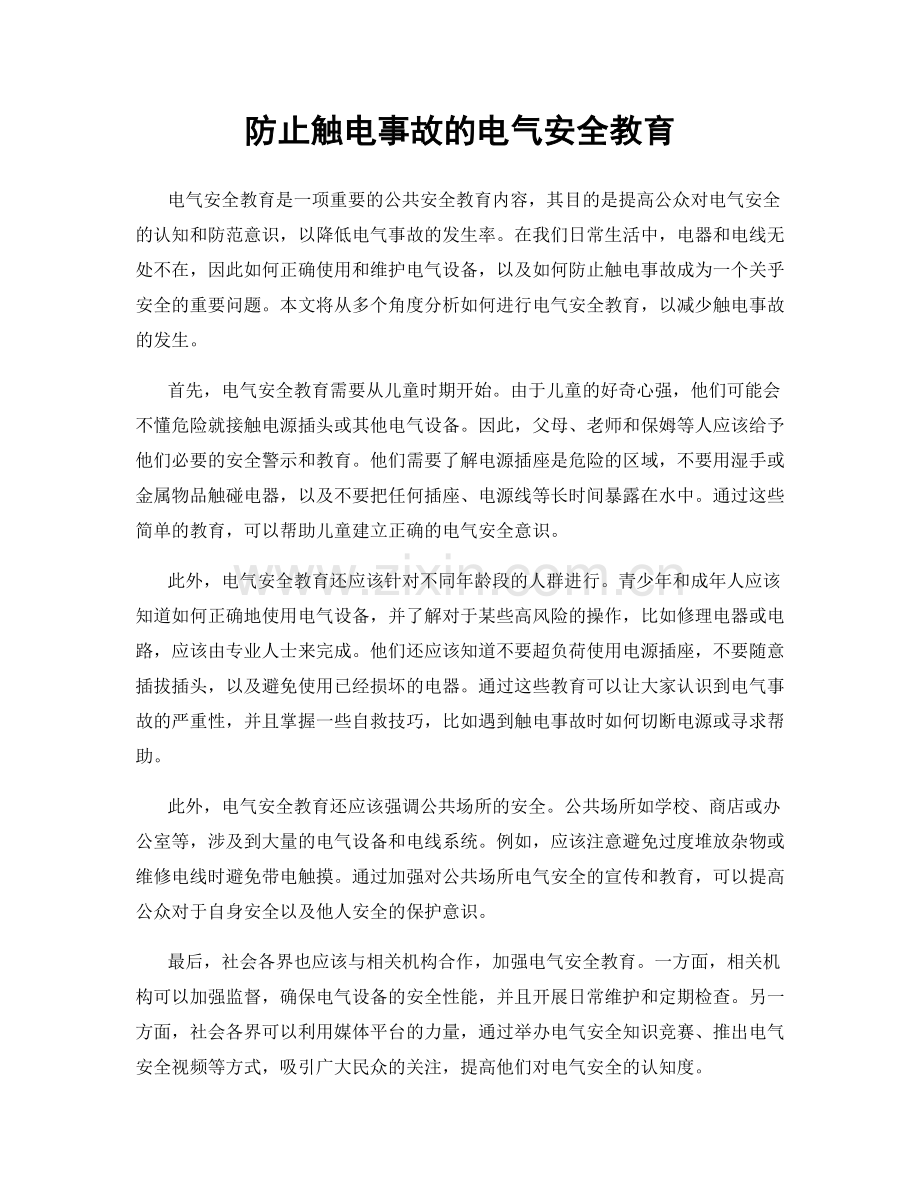 防止触电事故的电气安全教育.docx_第1页