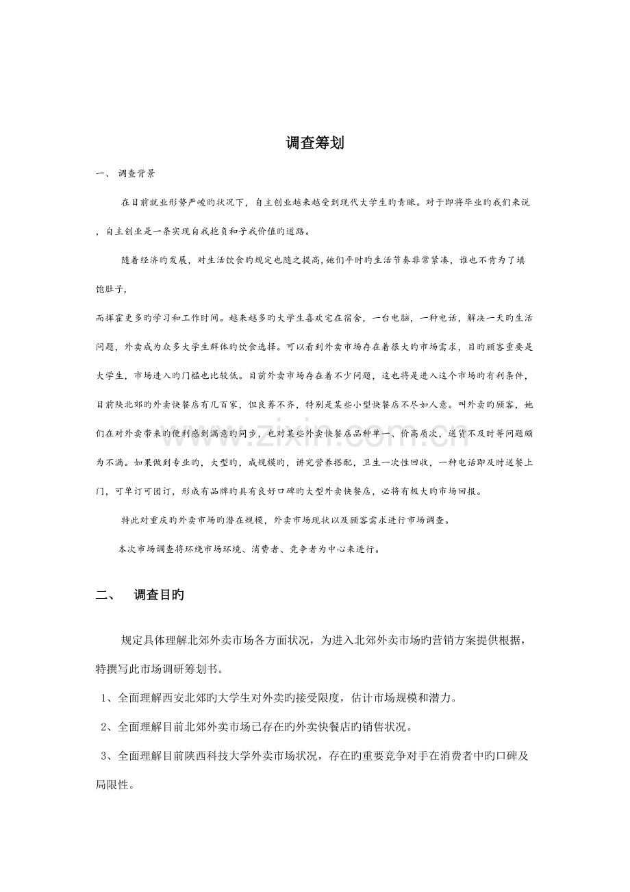 大学生外卖市场需求状况调查汇总报告整体版.docx_第1页