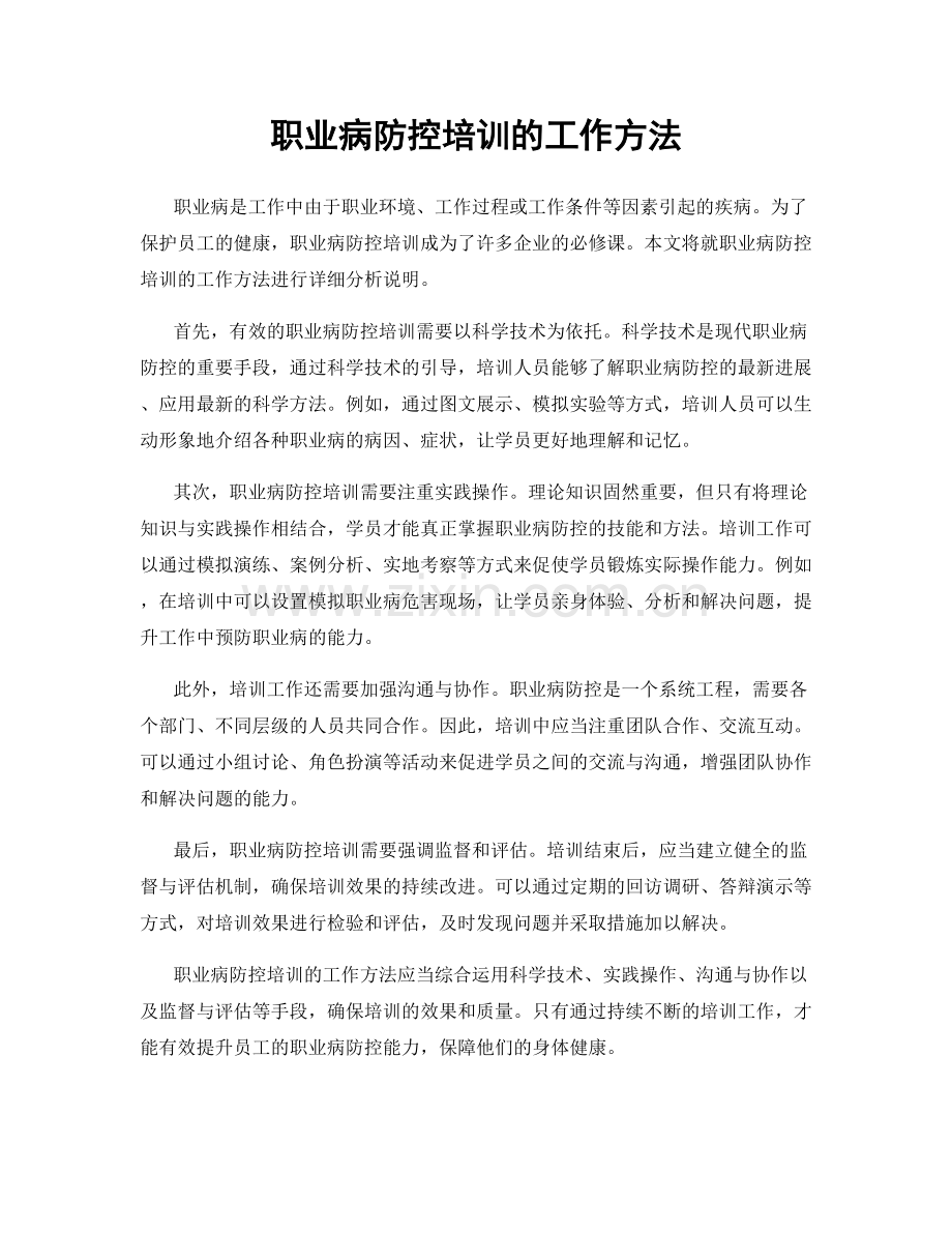 职业病防控培训的工作方法.docx_第1页