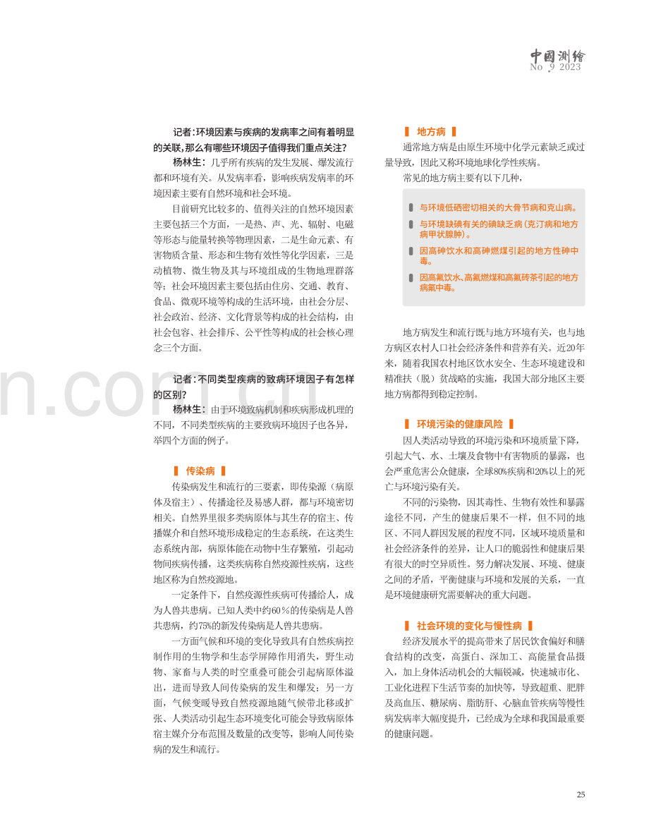 疾病因子与地理环境——访中国科学院地理科学与资源研究所研究员杨林生.pdf_第2页