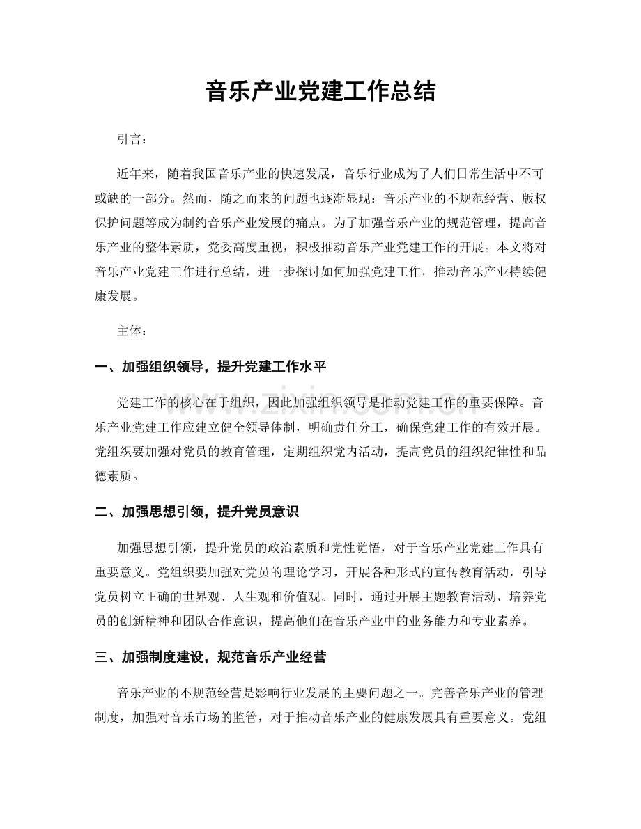 音乐产业党建工作总结.docx_第1页