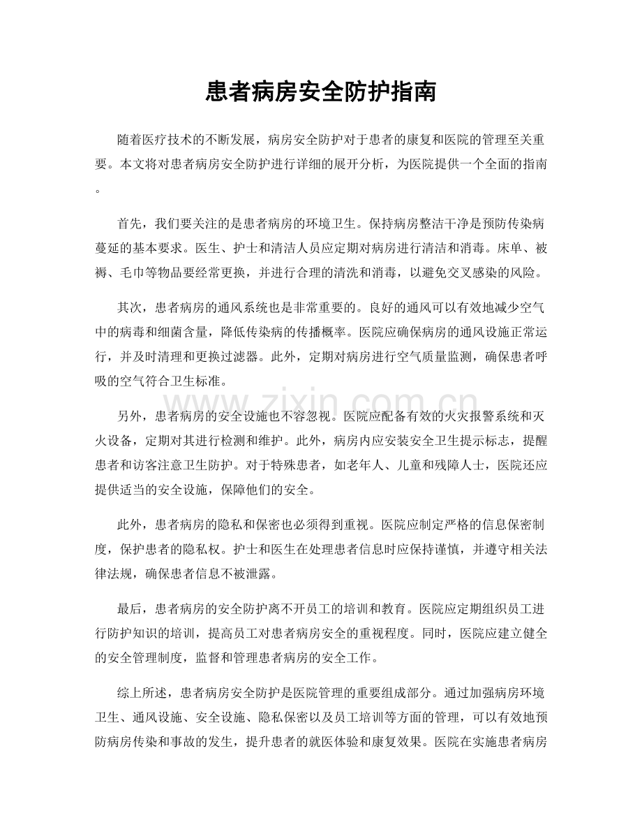 患者病房安全防护指南.docx_第1页