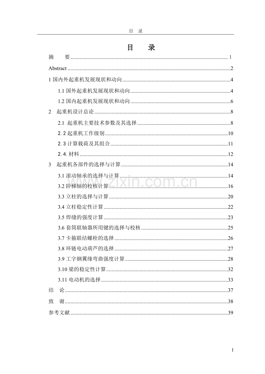 机床安装用起重机的设计毕业论文.doc_第1页