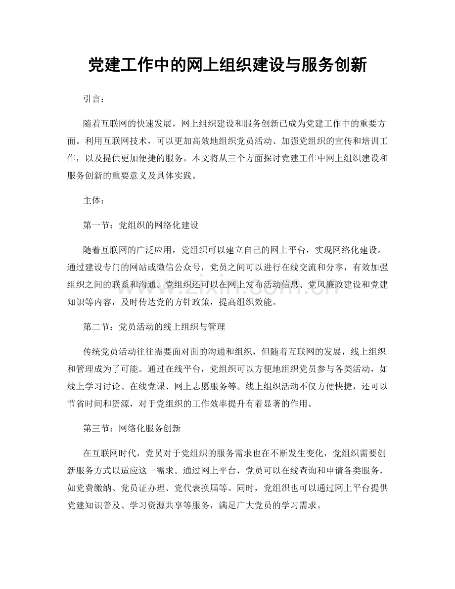 党建工作中的网上组织建设与服务创新.docx_第1页