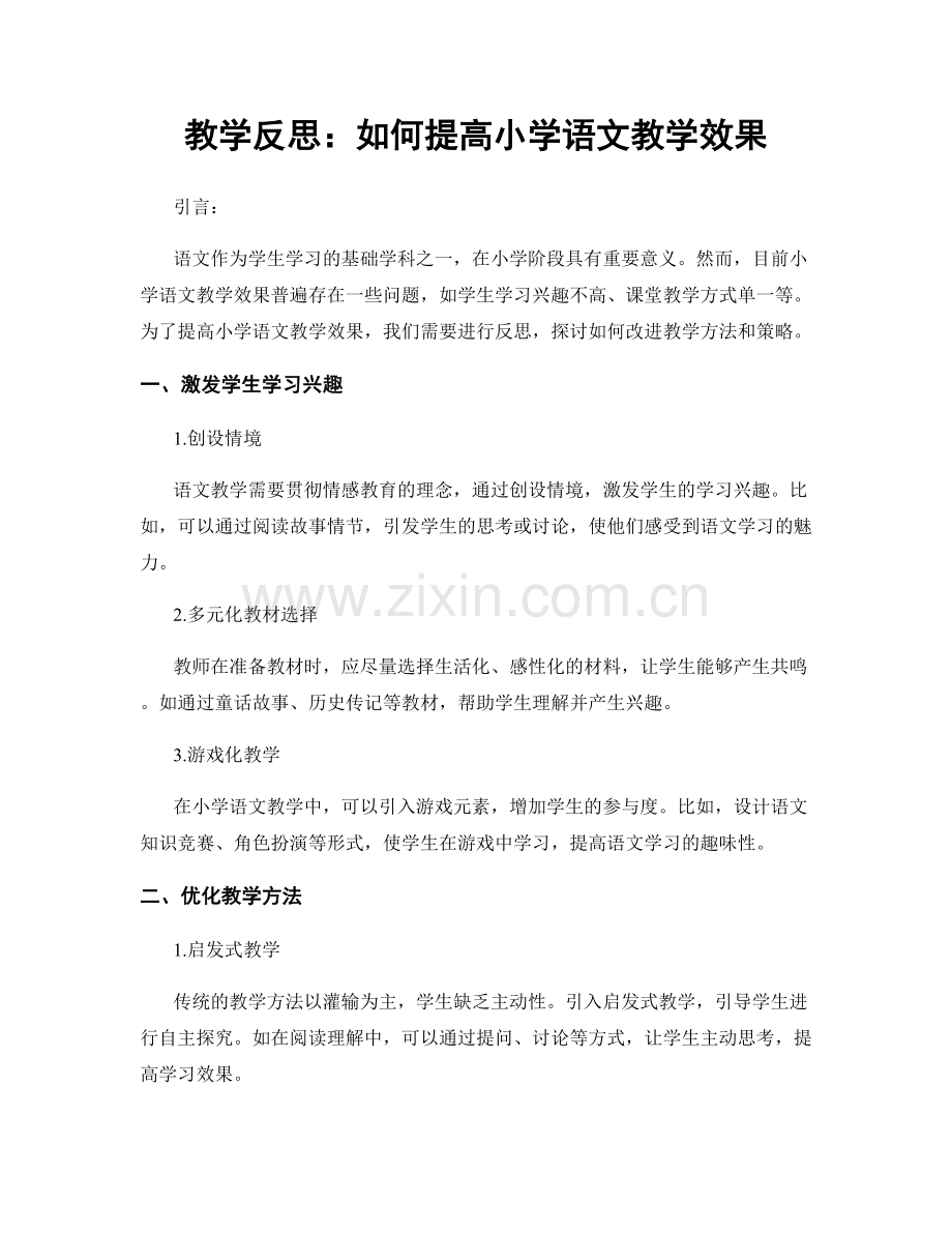 教学反思：如何提高小学语文教学效果.docx_第1页