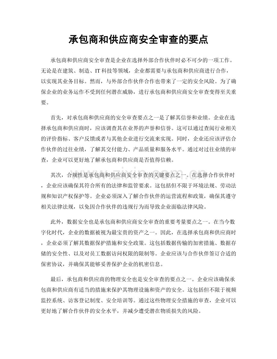 承包商和供应商安全审查的要点.docx_第1页