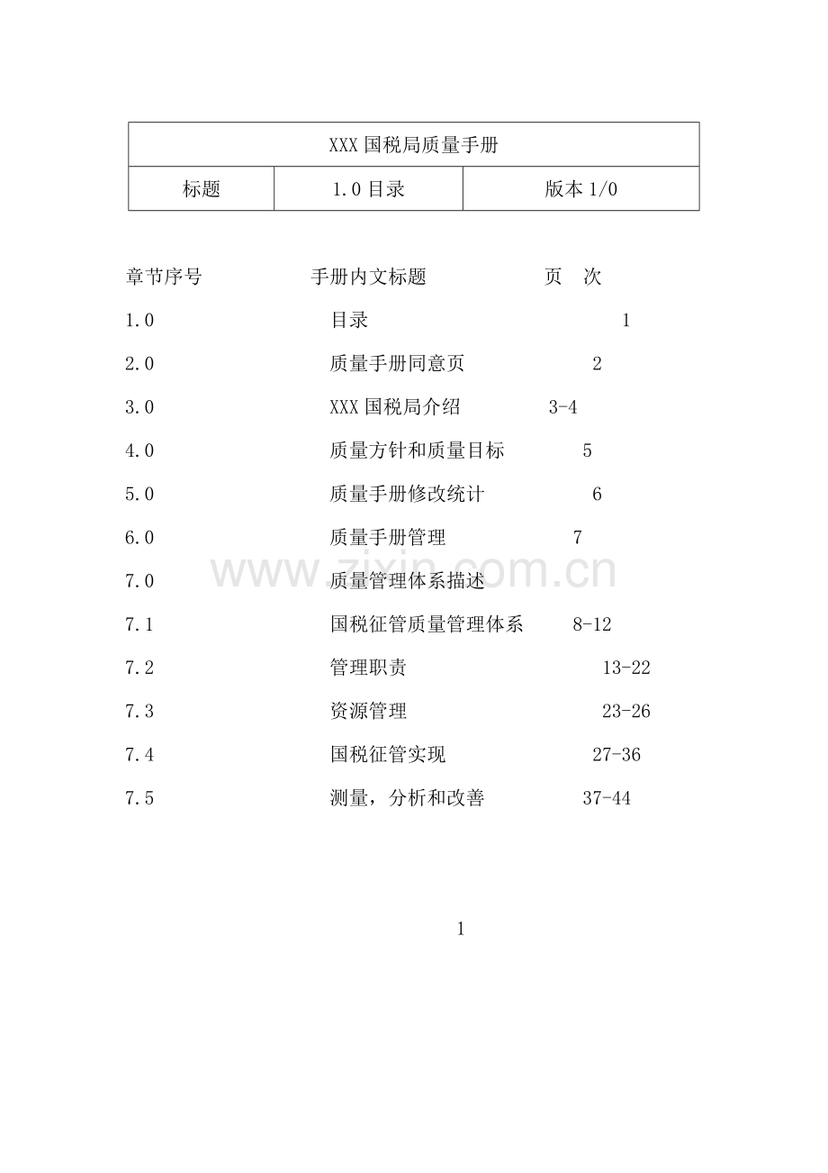 国税局品质手册模板.doc_第2页