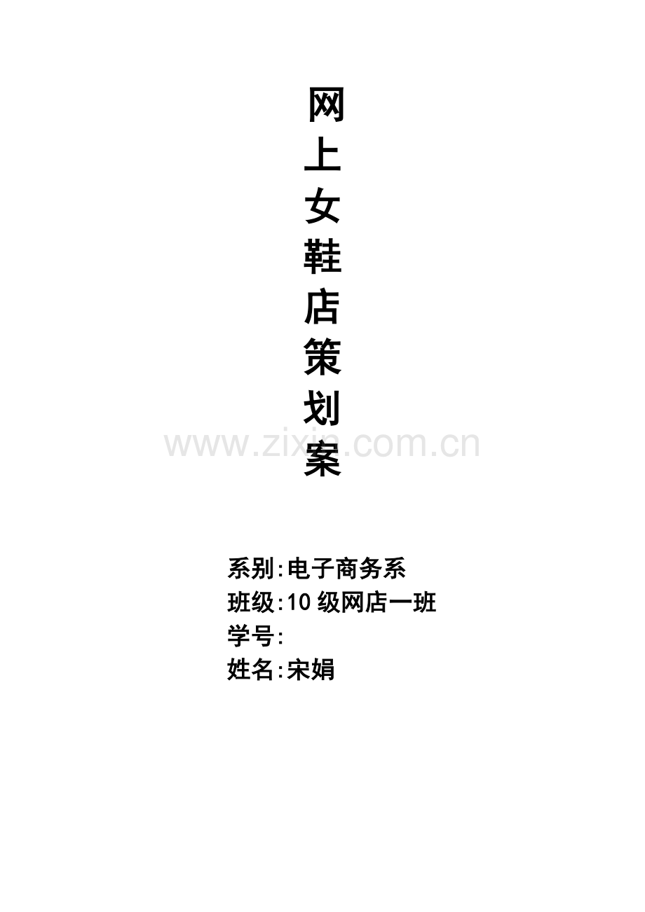 女鞋网店专项策划案.docx_第1页