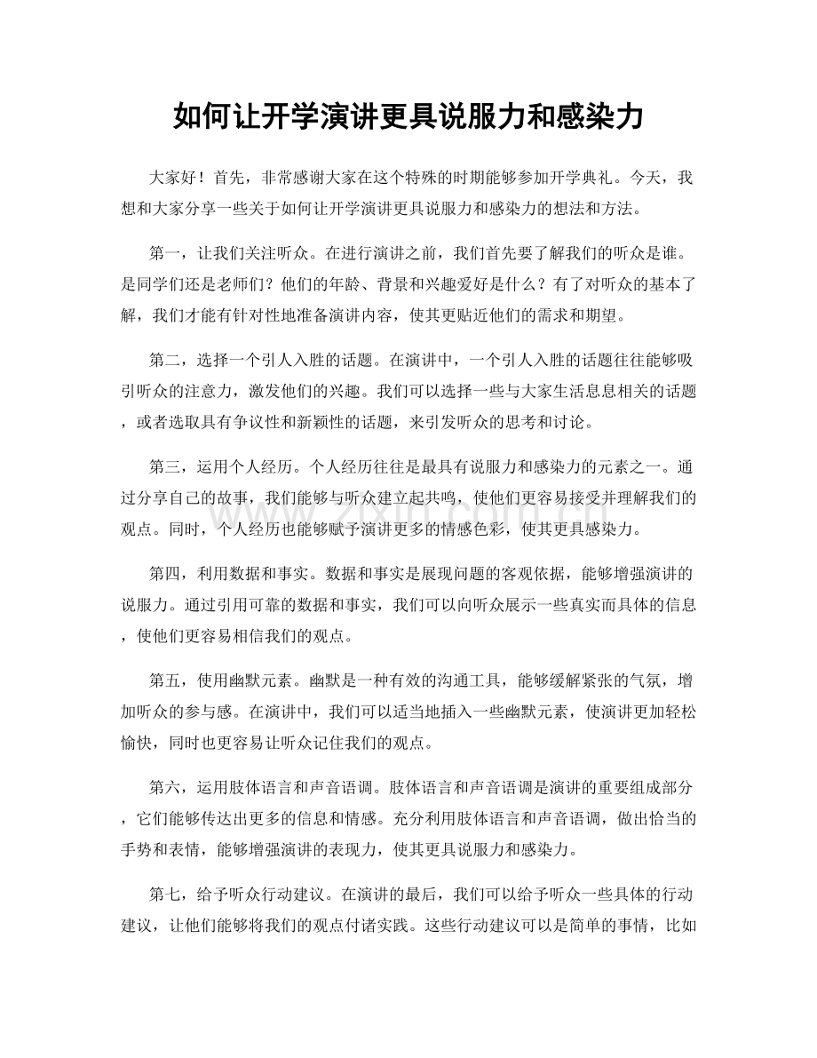 如何让开学演讲更具说服力和感染力.docx_第1页