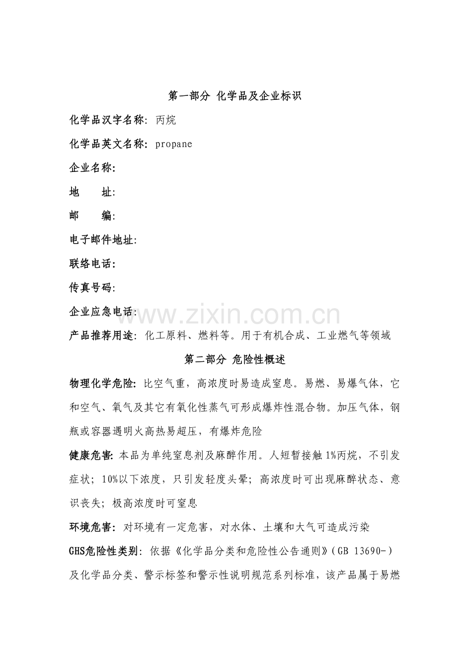 丙烷安全关键技术说明指导书GHS.doc_第2页