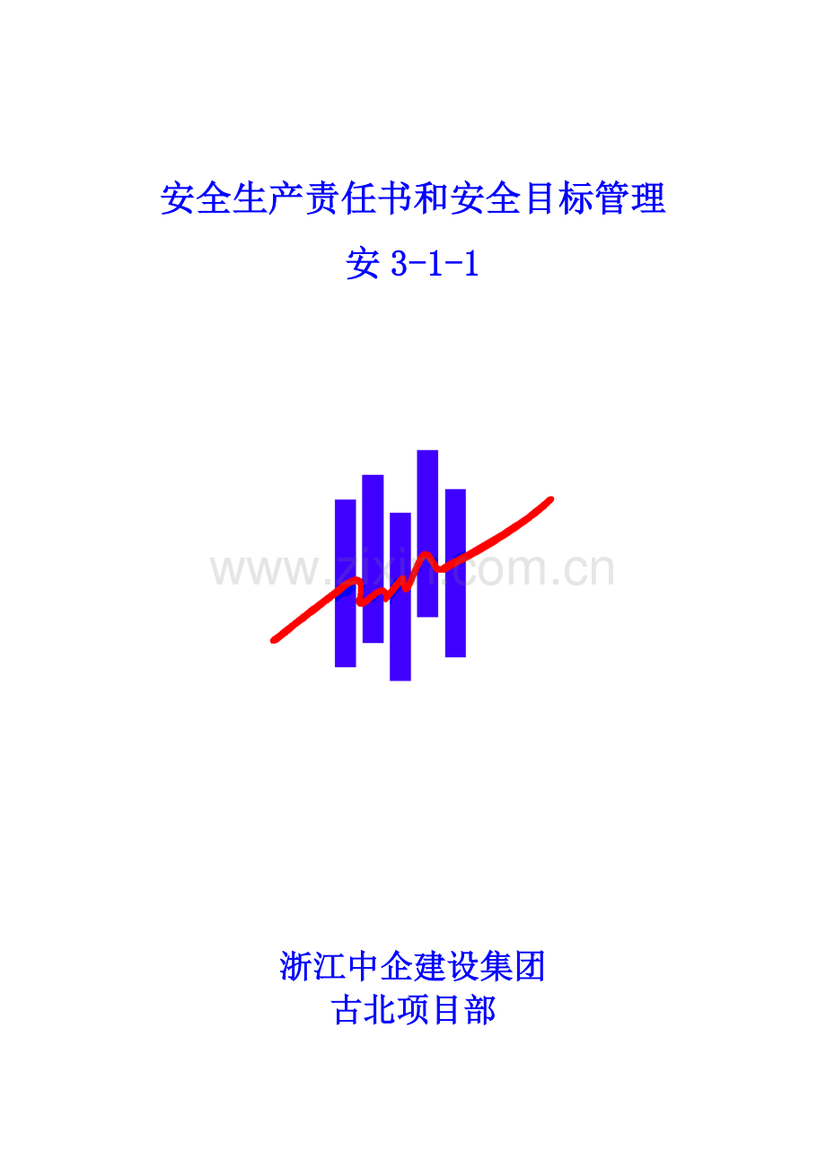 安全生产责任书和安全目标管理课程模板.doc_第1页