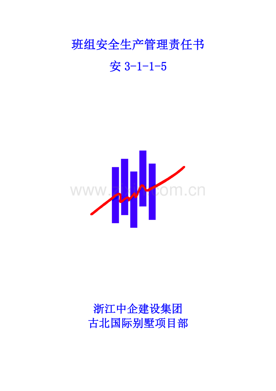 安全生产责任书和安全目标管理课程模板.doc_第3页