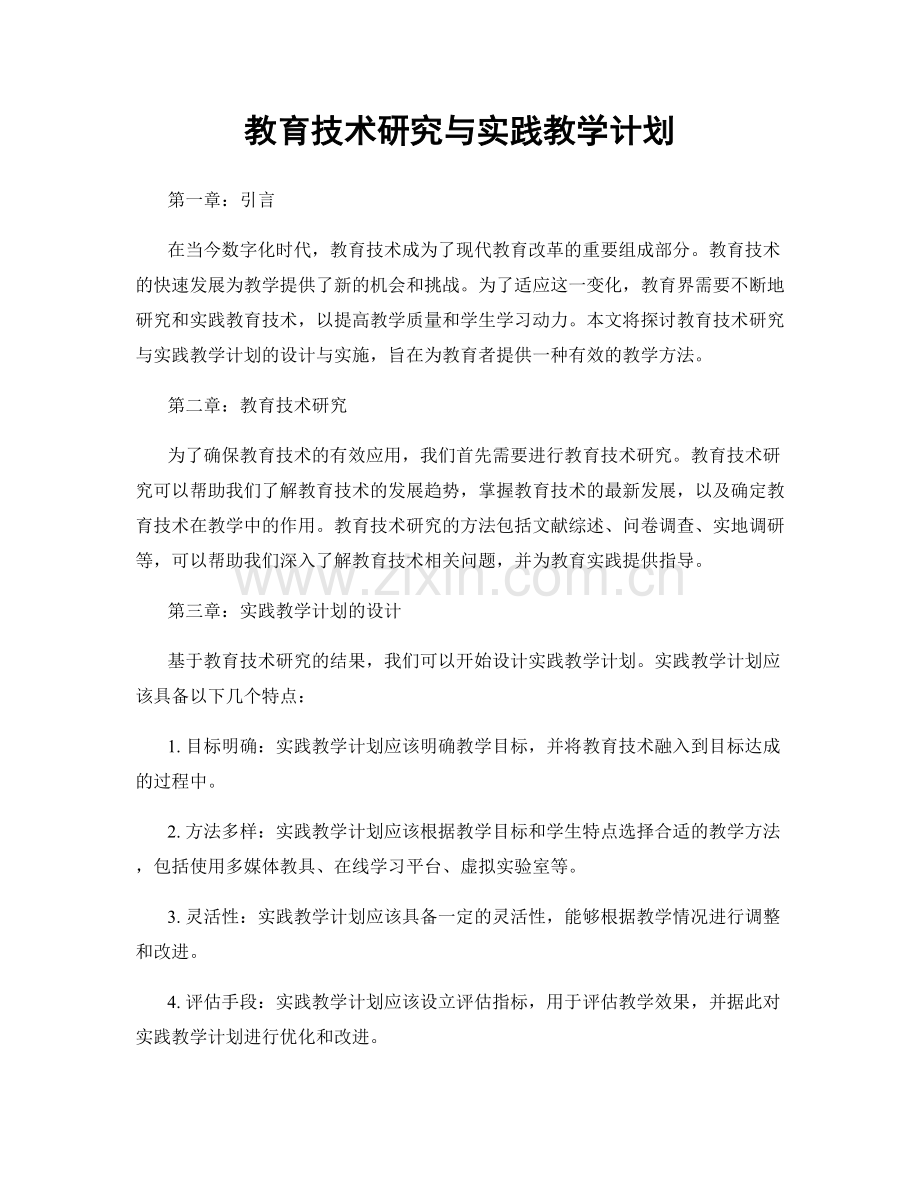 教育技术研究与实践教学计划.docx_第1页