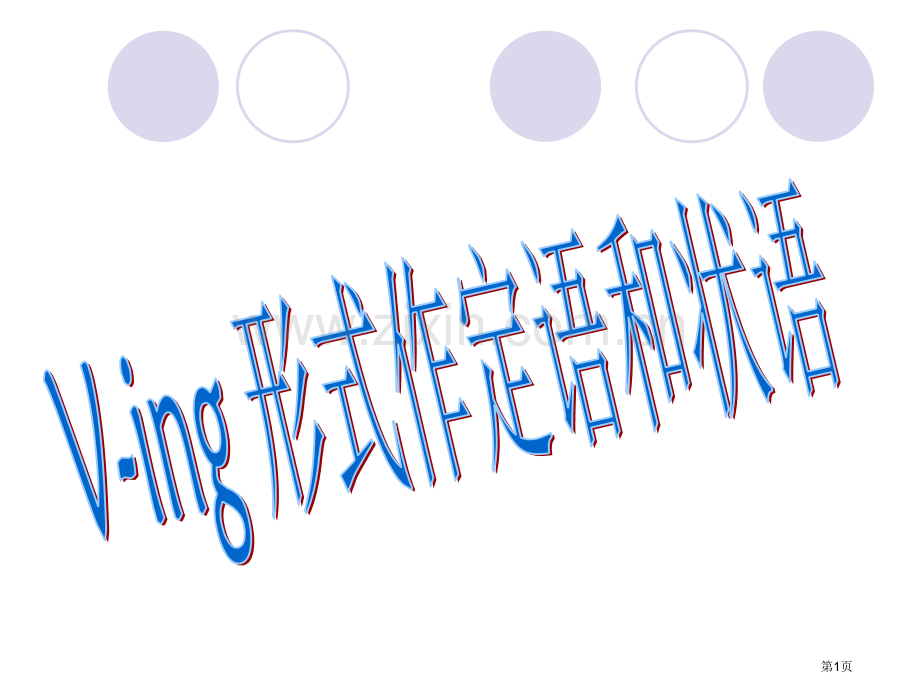 Ving形式作定语和状语省公共课一等奖全国赛课获奖课件.pptx_第1页